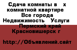 Сдача комнаты в 2-х комнатной квартире - Все города Недвижимость » Услуги   . Пермский край,Красновишерск г.